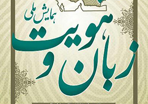 آغاز به کار همایش ملی زبان وهویت