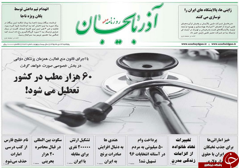 صفحه نخست روزنامه استان&zwnj;آذربایجان شرقی پنج شنبه 23 دی ماه