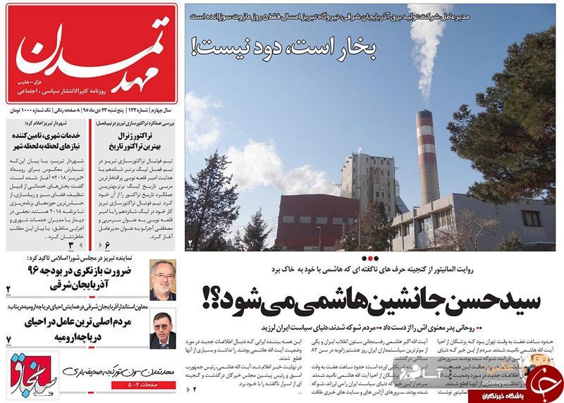 صفحه نخست روزنامه استان&zwnj;آذربایجان شرقی پنج شنبه 23 دی ماه