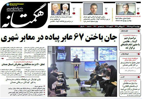 تصاویر صفحه نخست روزنامه های بیست و سوم دی در همدان