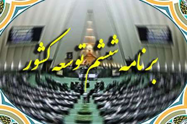 تکالیف مجلس به دولت درباره کاهش 10 درصدی ورود کالای قاچاق در طول اجرای برنامه ششم