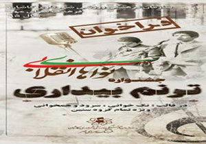 جشنواره نواهای انقلابی در کاشان برگزار می‌شود