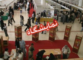 نمایشگاه تخصصی تأسیسات سیستم های سرمایشی و گرمایشی