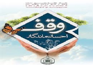 ثبت وقف جدید در شهرستان کامیاران