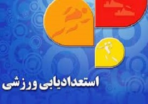 جشنواره استعدادیابی رشته های ورزشی در کردستان