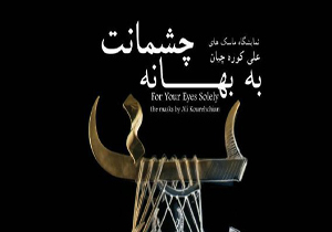 چیدمان هایی كه طعم شعر می دهند