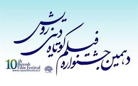 اعلام اسامی داوران دهمین جشنواره فیلم کوتاه دینی «رویش»