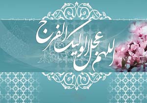 شعر/ ای مهدیِ صاحب زمان، می آیی از راه