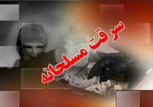سرقت ناکام از بانک با اسلحه تقلبی