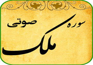 تلاوت سوره ملک استاد منشاوی