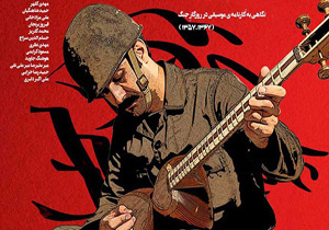 سوژه ای خاص در جشنواره فجر/ «بزم رزم» روایتی از موسیقی دهه 60