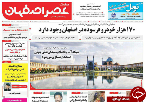 صفحه نخست روزنامه های استان&zwnj; اصفهان شنبه 25 دی ماه