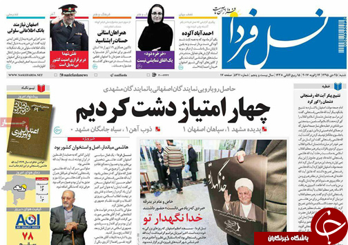 صفحه نخست روزنامه های استان&zwnj; اصفهان شنبه 25 دی ماه