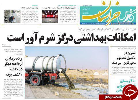 صفحه نخست روزنامه های خراسان رضوی شنبه 25 دی