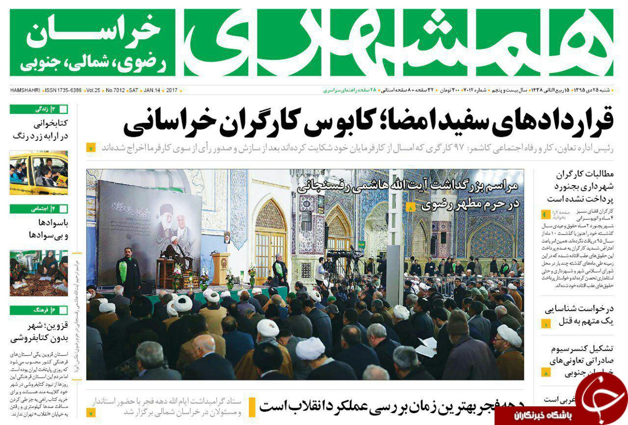 صفحه نخست روزنامه های خراسان رضوی شنبه 25 دی
