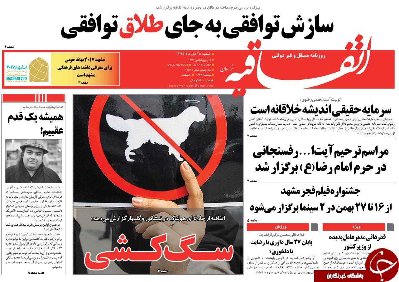 صفحه نخست روزنامه های خراسان رضوی شنبه 25 دی
