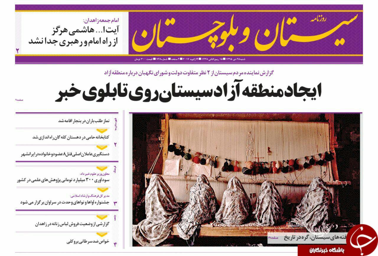 صفحه نخست روزنامه سیستان&zwnj; و&zwnj; بلوچستان شنبه  25دی&zwnj;ماه