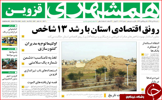 صفحه نخست روزنامه استان قزوین شنبه 25 دی ماه