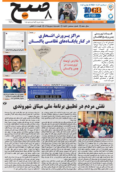 سرخط روزنامه&zwnj;های افغانستان/25 دی