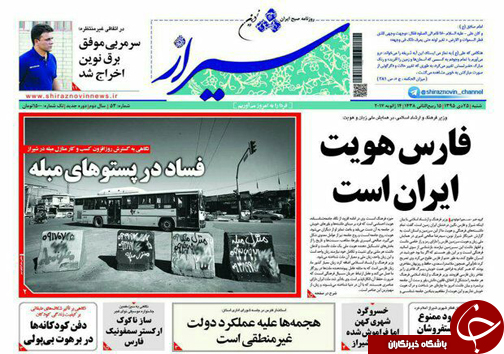 صفحه نخست روزنامه های استان فارس شنبه 25 دی ماه