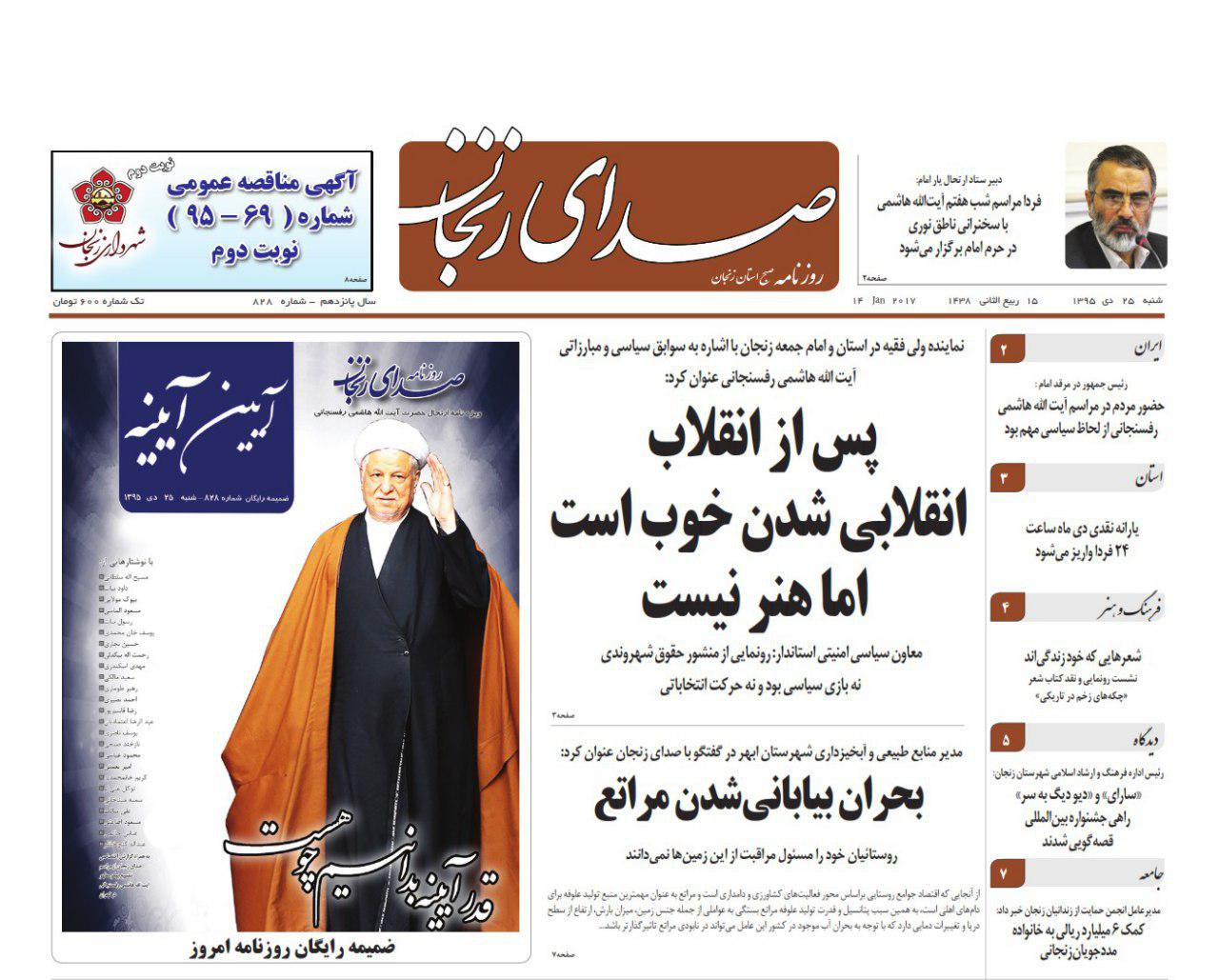 صفحه نخست روزنامه های استان&zwnj; زنجان شنبه 25دی ماه