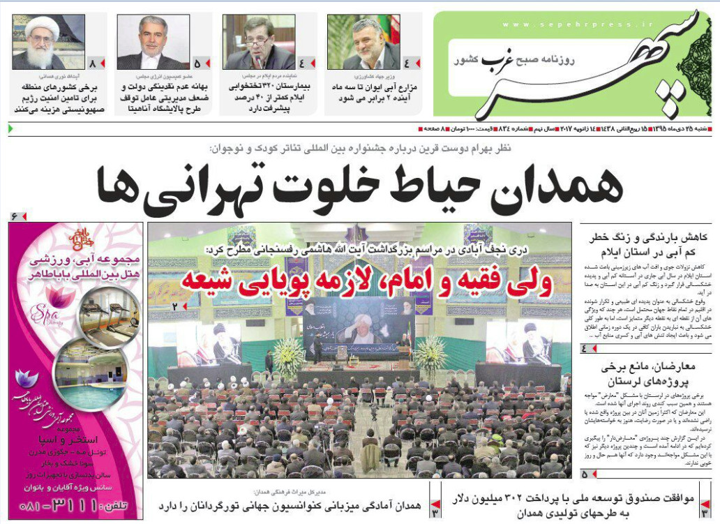 تصاویر صفحه نخست روزنامه های بیست و پنجم دی در همدان