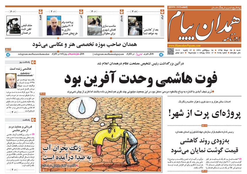 تصاویر صفحه نخست روزنامه های بیست و پنجم دی در همدان