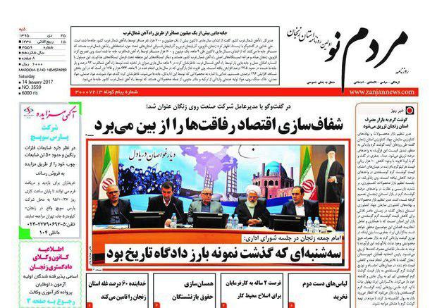 صفحه نخست روزنامه های استان&zwnj; زنجان شنبه 25دی ماه
