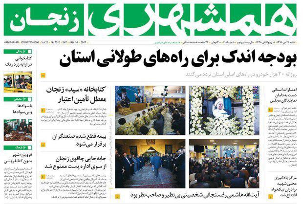 صفحه نخست روزنامه های استان&zwnj; زنجان شنبه 25دی ماه