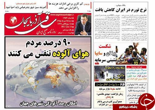 صفحه نخست روزنامه استان&zwnj;آذربایجان شرقی شنبه 25 دی ماه