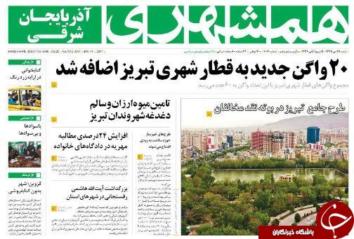 صفحه نخست روزنامه استان&zwnj;آذربایجان شرقی شنبه 25 دی ماه