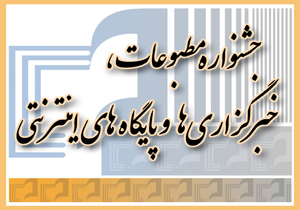۲۶ دی آخرین مهلت ارسال آثار به جشنواره مطبوعات خراسان رضوی