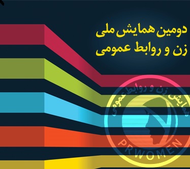دومین همايش ملی زن و روابط عمومی برگزار می‌شود