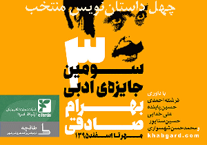 نویسنده‌ی خرم‌آبادی در جمع منتخبان جایزه‌ی بهرام صادقی