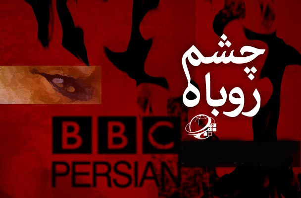 لکه ننگی به نام B.B.C