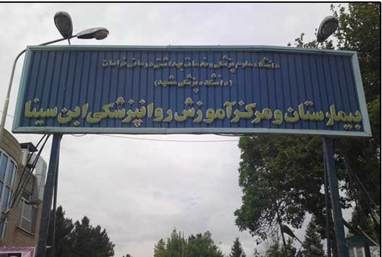 بهره برداری ازتخت های روانپزشکی در بیمارستان ابن سینا مشهد