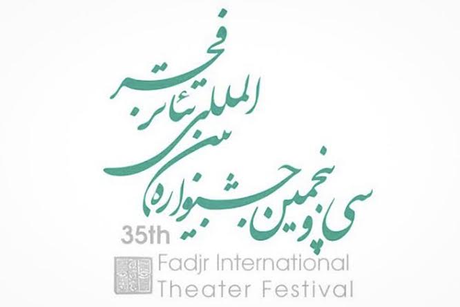 راهیابی 5 تئاترسبزوار به جشنواره بین المللی تئاترفجر