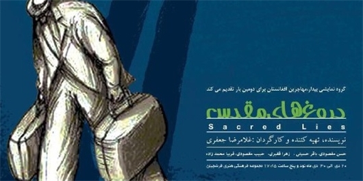 نمایش &laquo;دروغ&zwnj;های مقدس&raquo; با هنرنمایی مهاجرین افغانستانی روی صحنه می&zwnj;رود