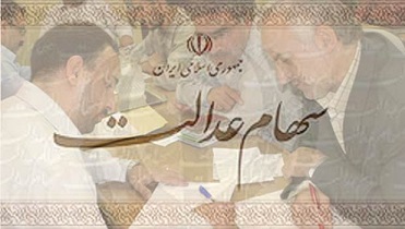 سایت سهام عدالت در دسترس است