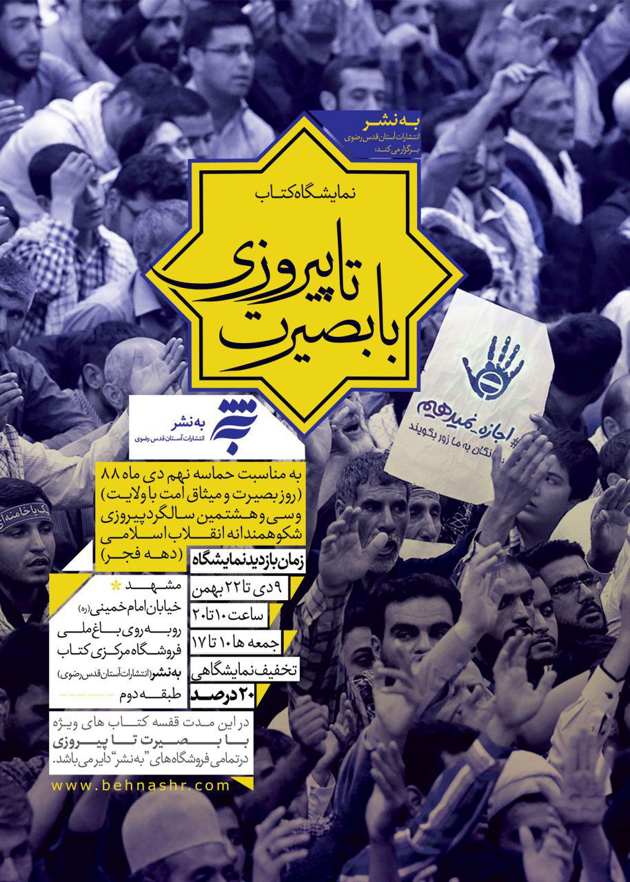 برگزاری نمایشگاه ویژه کتاب با عنوان «با بصیرت تا پیروزی»