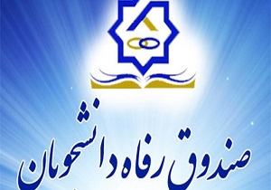 امید به ابلاغ تخصیص بودجه وام شهریه تا پایان ماه جاری / میزان تخصیص وام در سال 94 تنها 40 میلیارد تومان