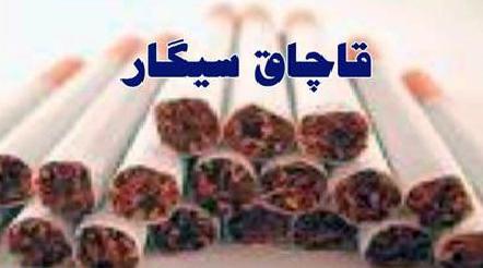 &zwj; كشف بیش از 4 هزار نخ سيگار قاچاق