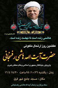 بزرگداشت ارتحال  آیت الله هاشمی رفسنجانی فردا در قرق