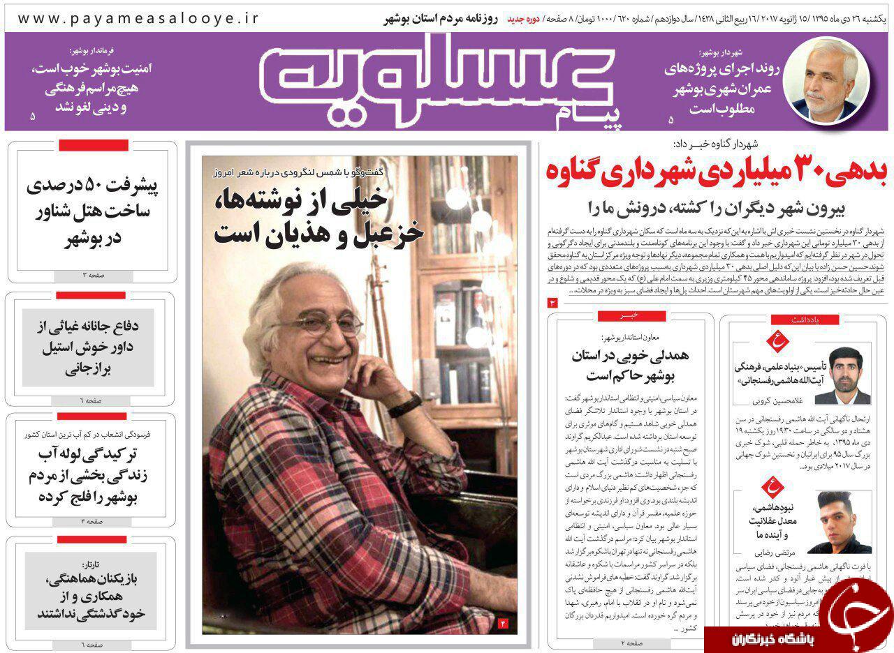 صفحه نخست روزنامه های استان یکشنبه 26 دی