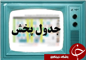 جدول برنامه های سیمای مرکز بوشهر در روز یکشنبه 26 دی