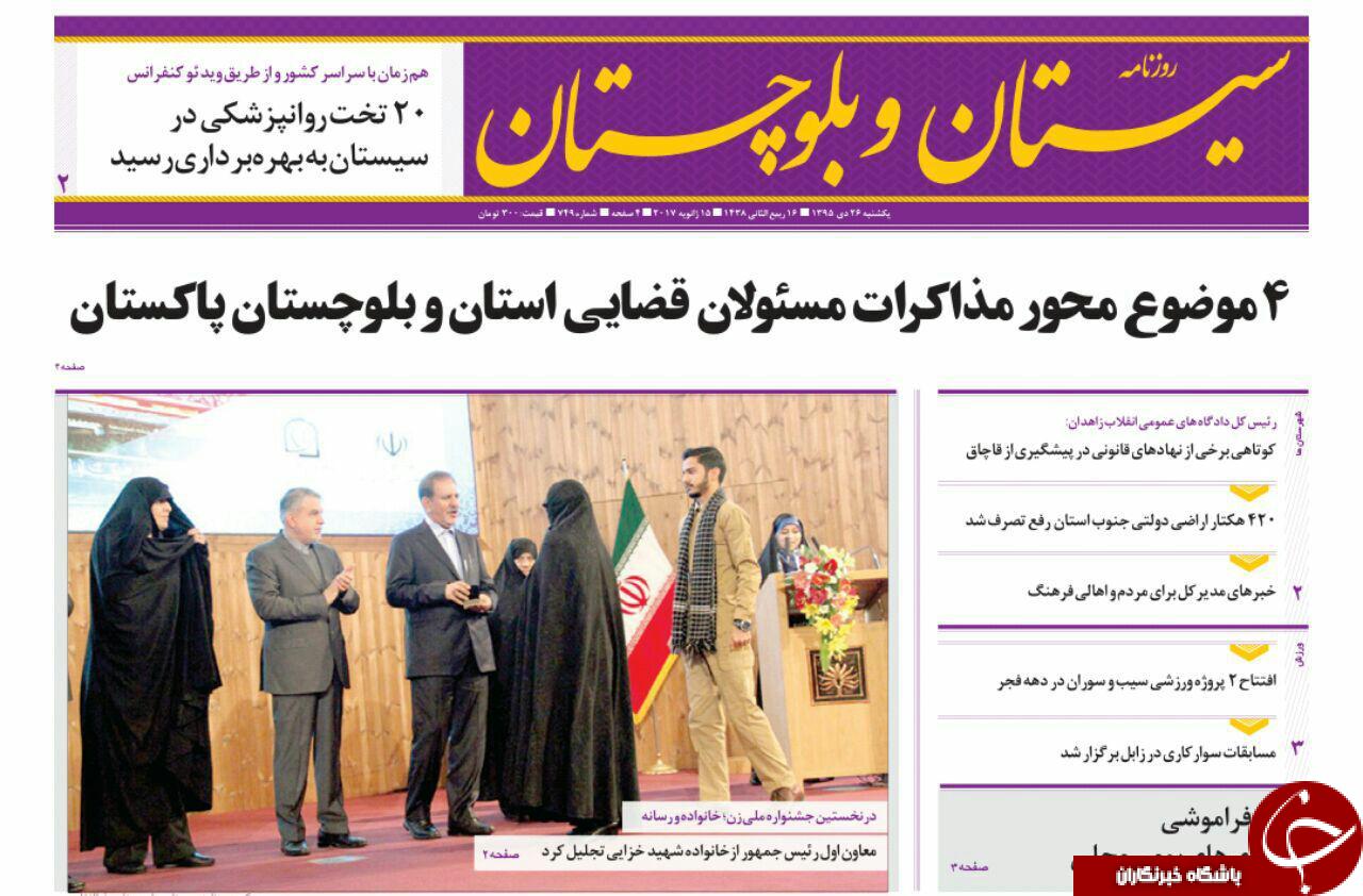 صفحه نخست روزنامه سیستان&zwnj; و&zwnj; بلوچستان یکشنبه 26دی&zwnj;ماه
