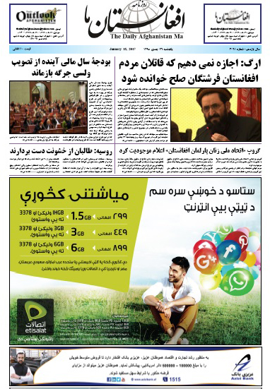 سرخط روزنامه&zwnj;های افغانستان/26 جدی