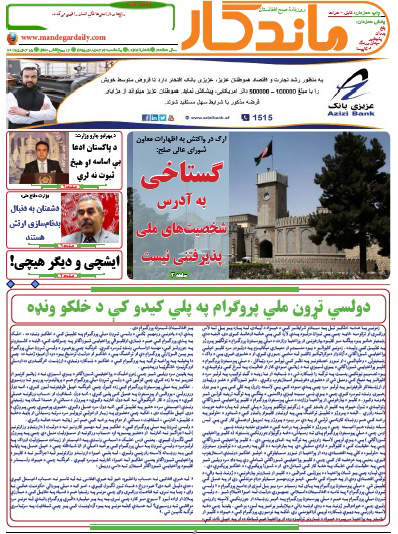 سرخط روزنامه&zwnj;های افغانستان/26 جدی