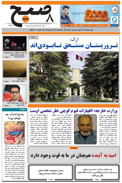 سرخط روزنامه&zwnj;های افغانستان/26 جدی