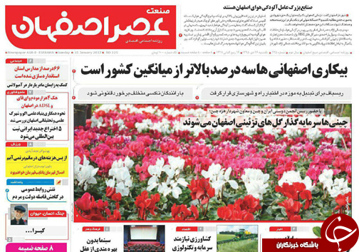 صفحه نخست روزنامه های استان&zwnj; اصفهان یکشنبه 26 دی ماه